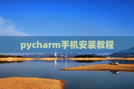 pycharm手机安装教程 pycharm手机安装教程