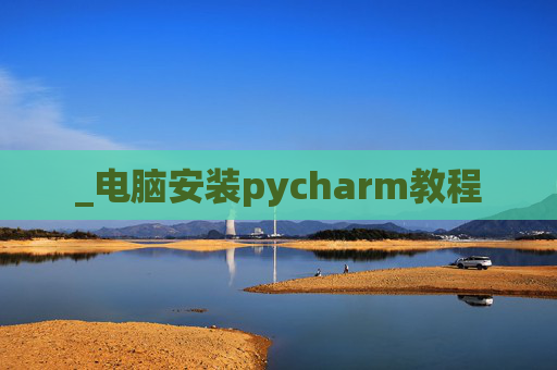 _电脑安装pycharm教程