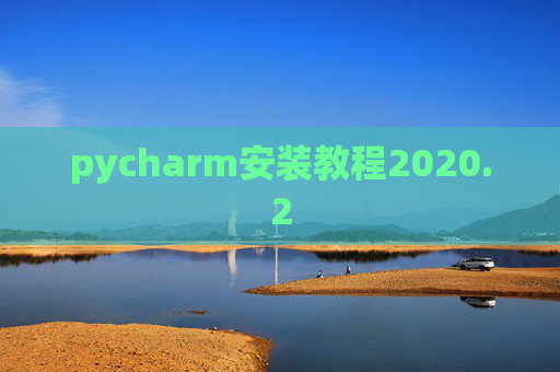 pycharm安装教程2020.2